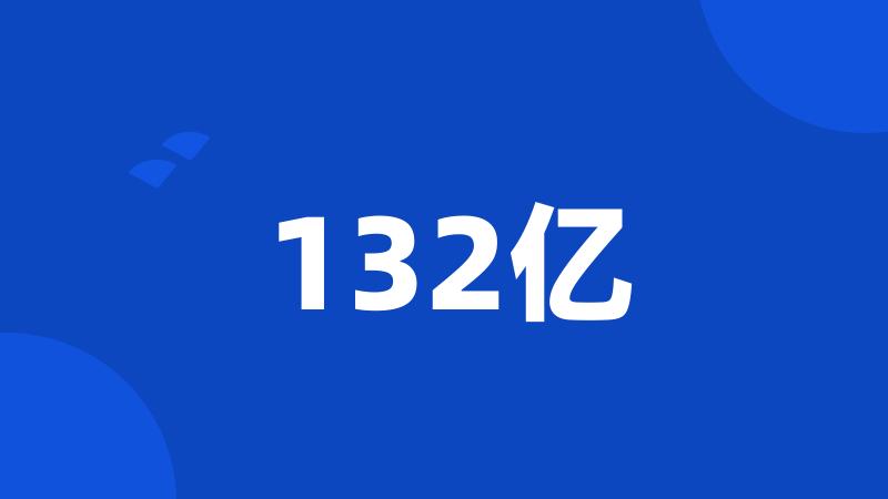 132亿