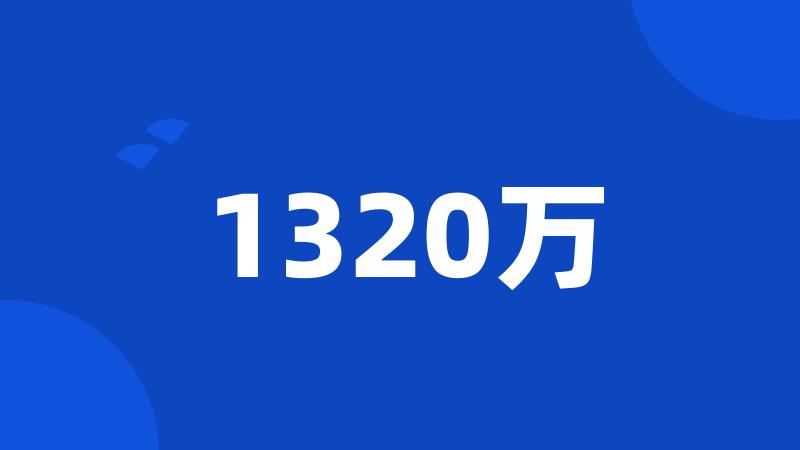 1320万