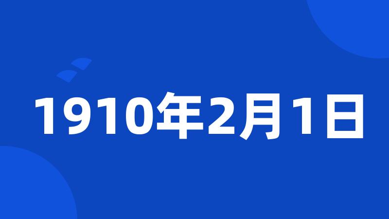 1910年2月1日