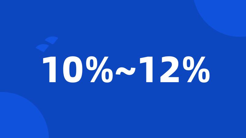 10%~12%