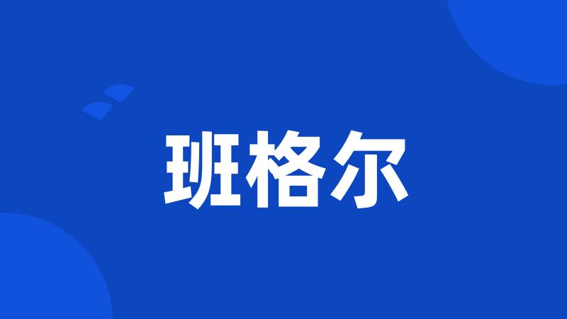 班格尔