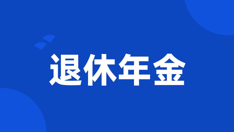 退休年金