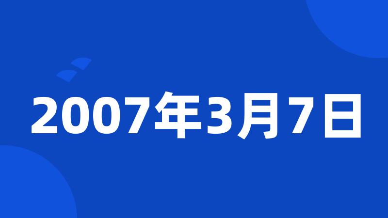 2007年3月7日