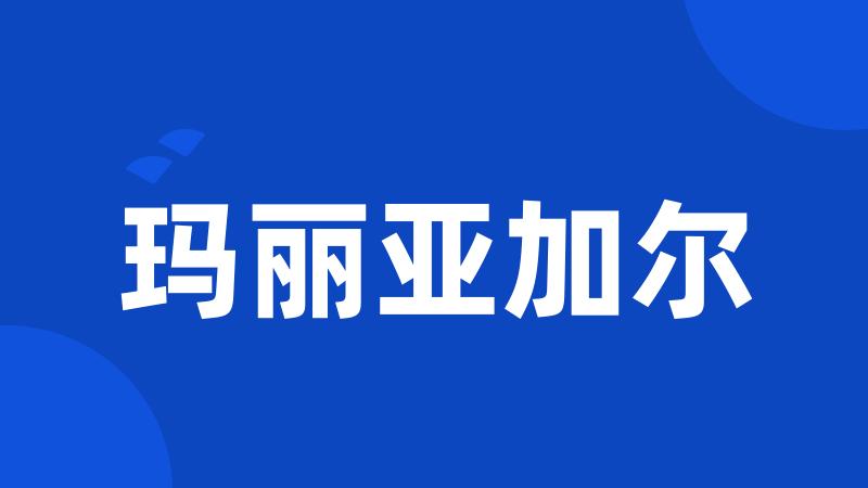 玛丽亚加尔