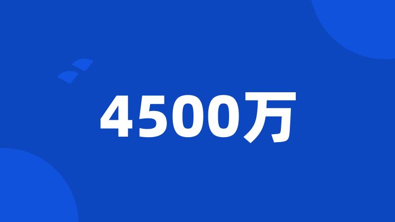 4500万