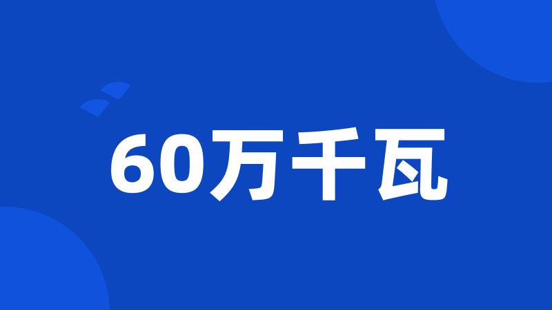 60万千瓦