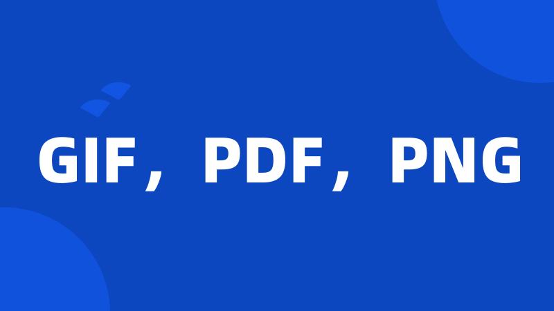 GIF，PDF，PNG