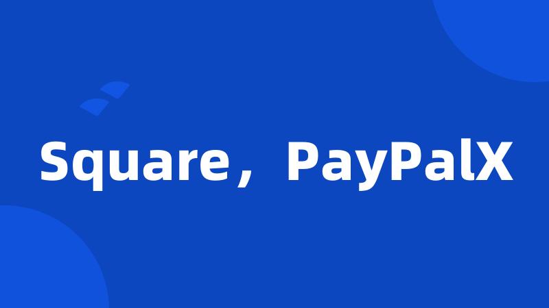 Square，PayPalX