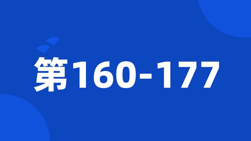 第160-177