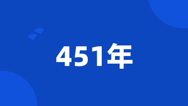 451年