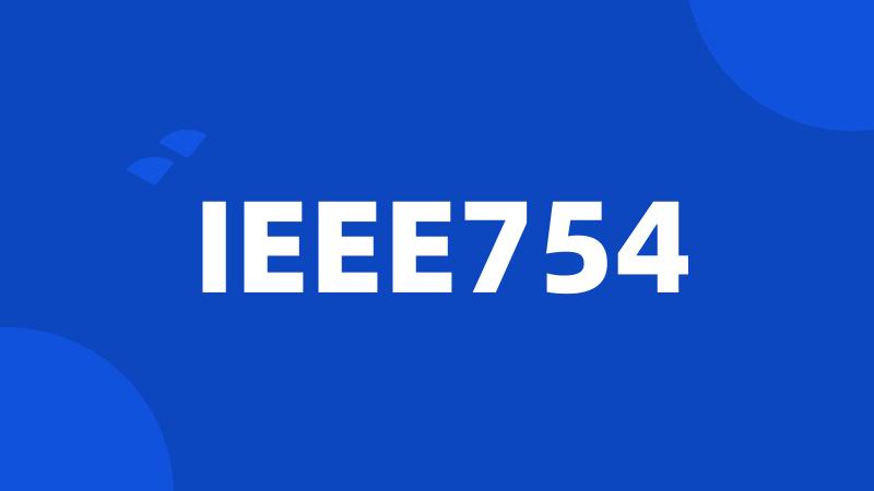 IEEE754