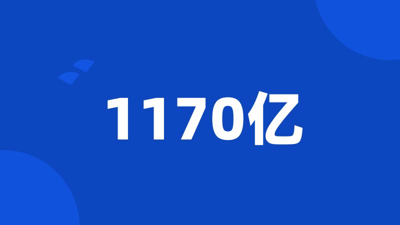 1170亿