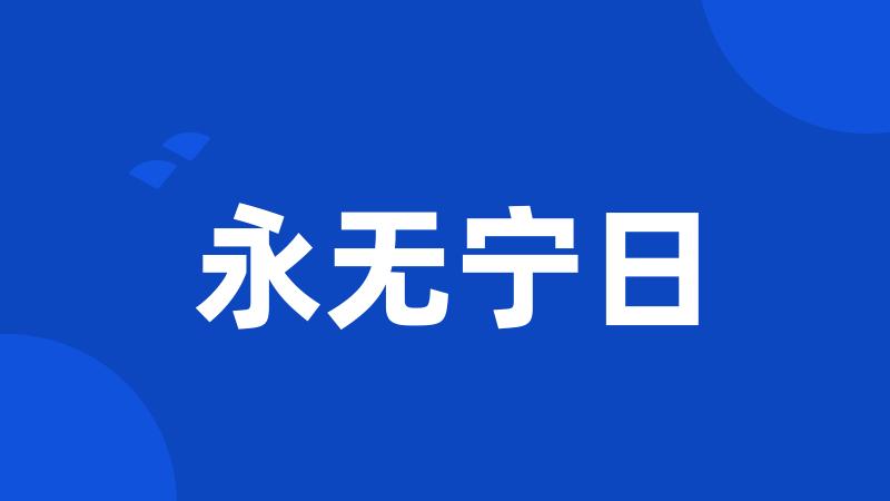 永无宁日