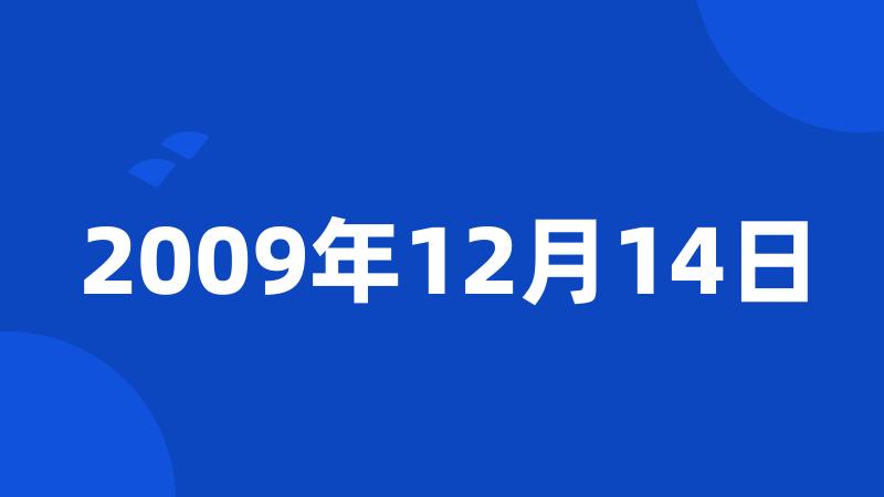 2009年12月14日