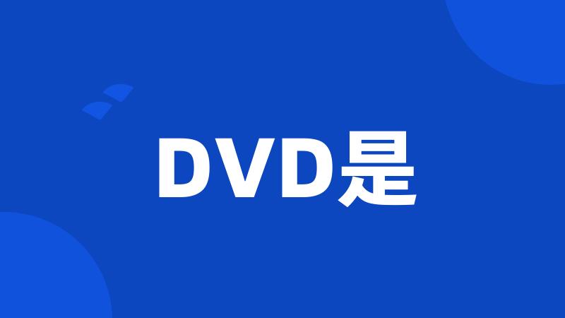 DVD是