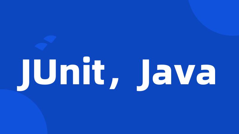 JUnit，Java