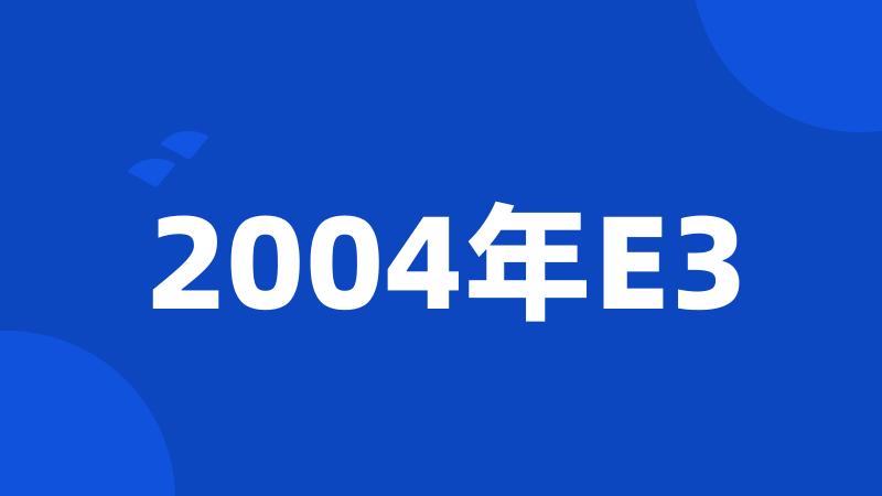 2004年E3