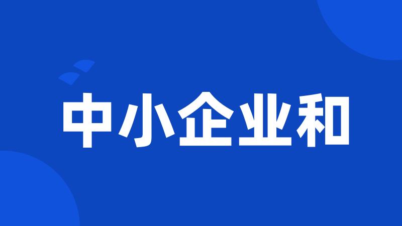 中小企业和