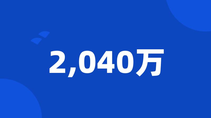 2,040万