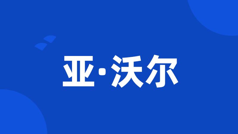 亚·沃尔