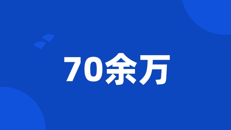 70余万