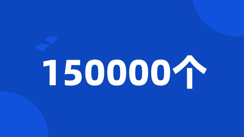 150000个