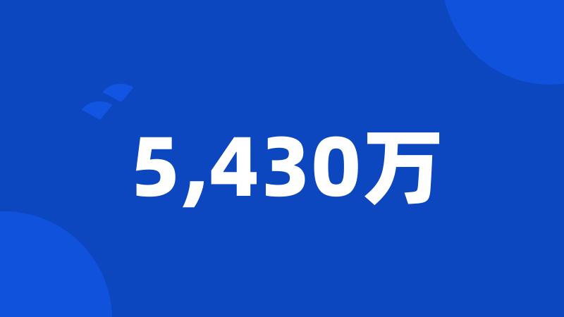 5,430万