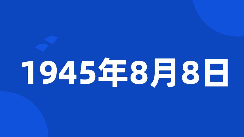 1945年8月8日