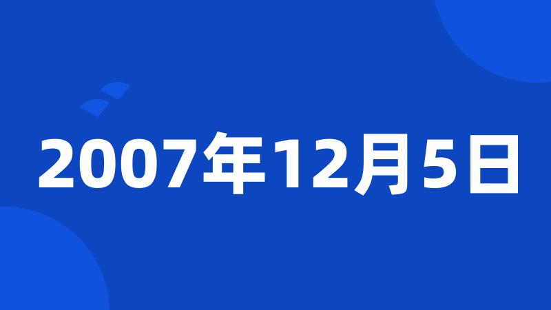 2007年12月5日