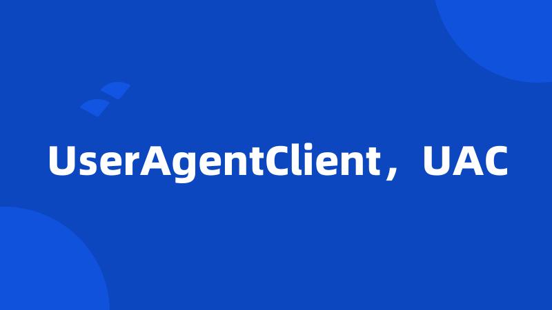 UserAgentClient，UAC