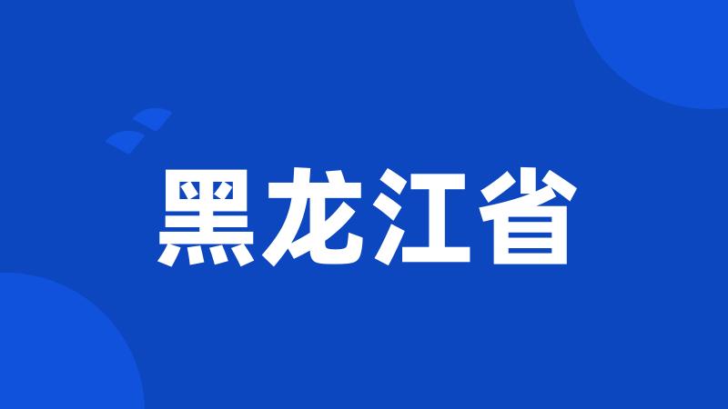 黑龙江省