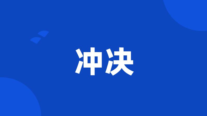 冲决