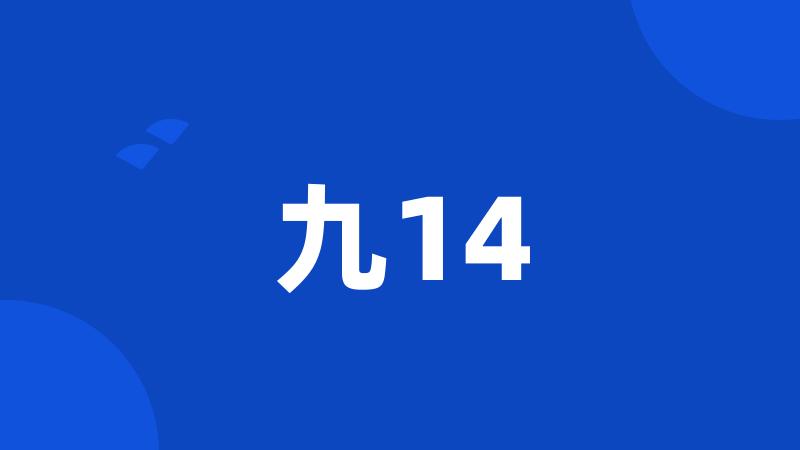 九14