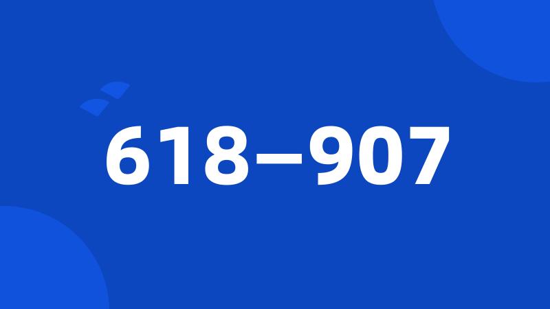 618—907