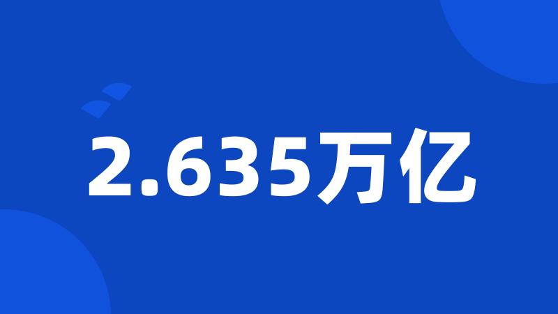 2.635万亿