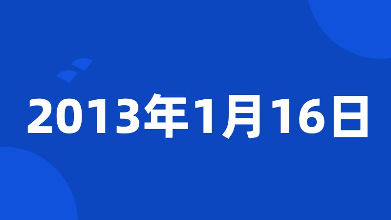 2013年1月16日