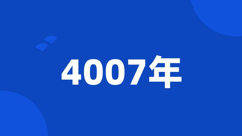 4007年