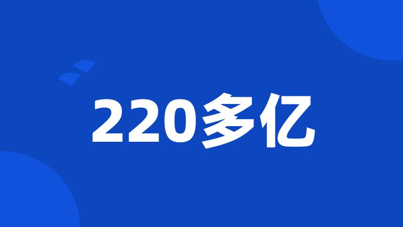 220多亿