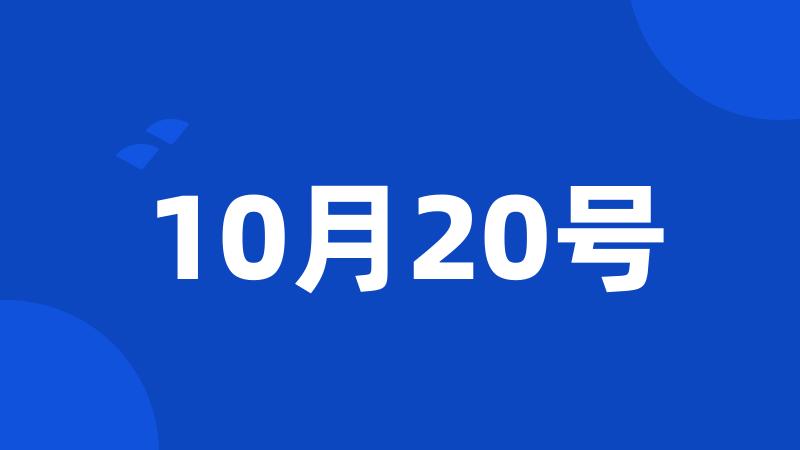 10月20号