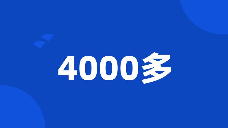 4000多