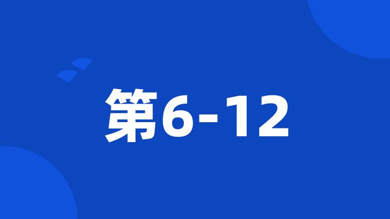 第6-12