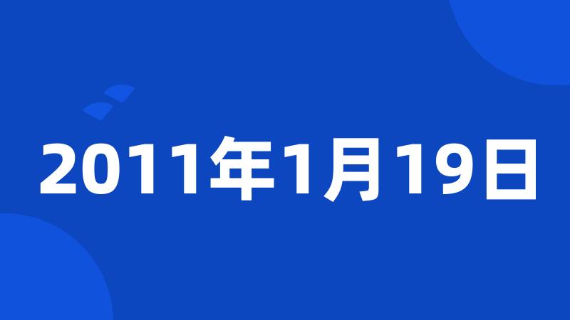 2011年1月19日