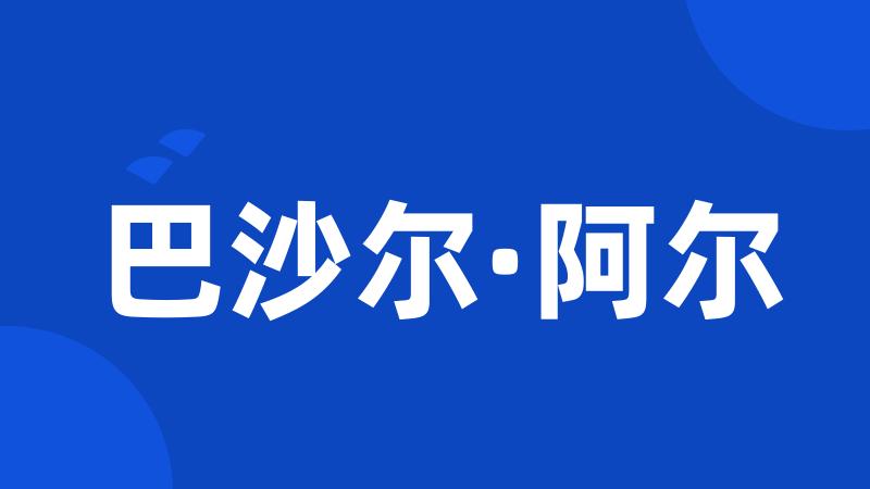 巴沙尔·阿尔