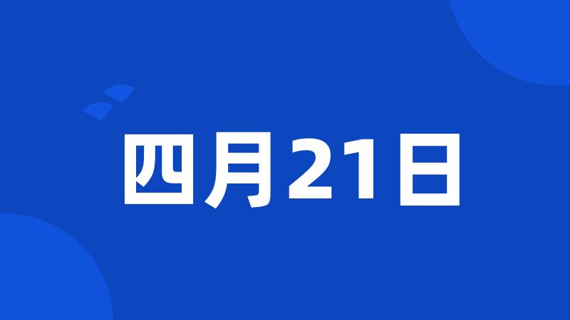 四月21日