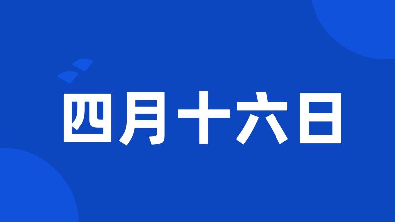 四月十六日