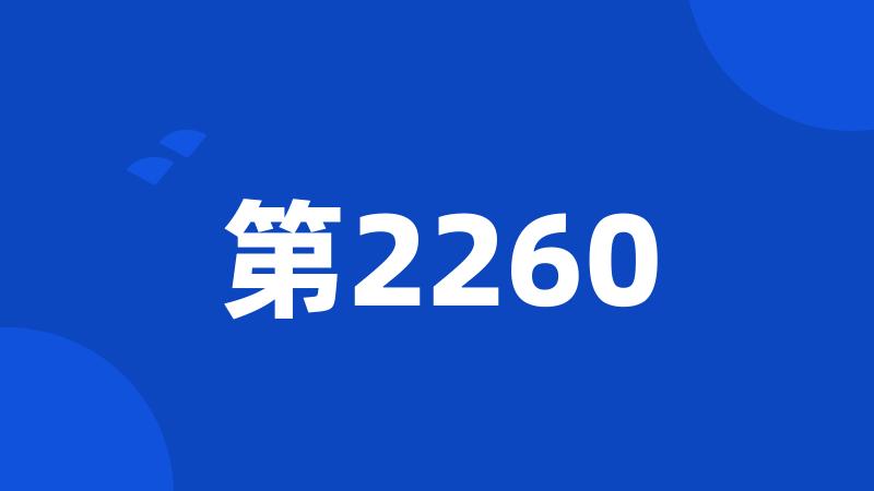 第2260