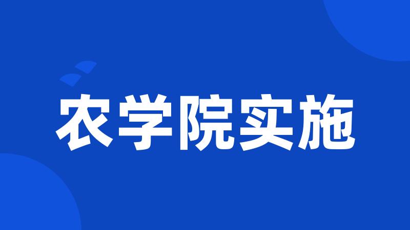 农学院实施