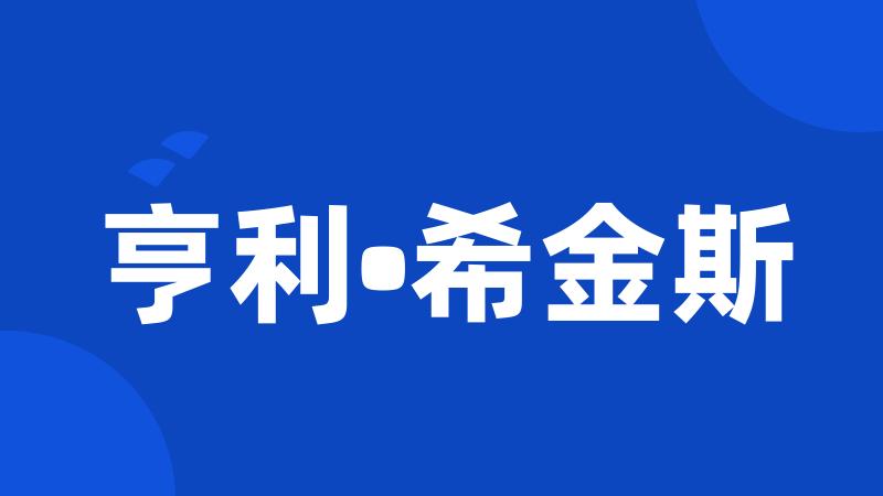 亨利•希金斯