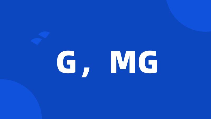 G，MG