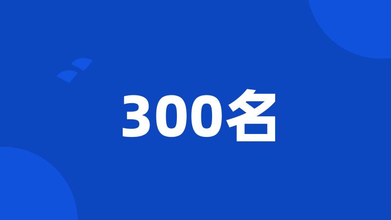 300名